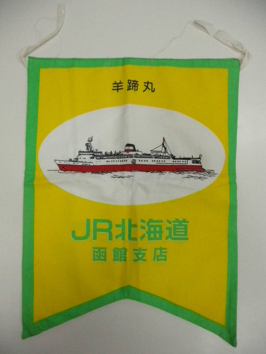 希少カード秋田杉　未使用 JR北海道 函館支店 青函連絡船販促用ぺナント/フラッグ 羊蹄丸