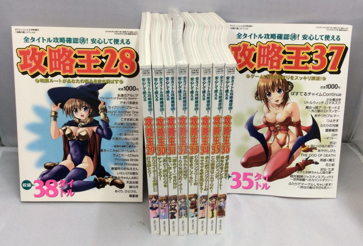 Pcゲーム攻略本 Pcエンジェル増刊 攻略王 28 37 10冊セット ゲーム攻略本 売買されたオークション情報 Yahooの商品情報をアーカイブ公開 オークファン Aucfan Com