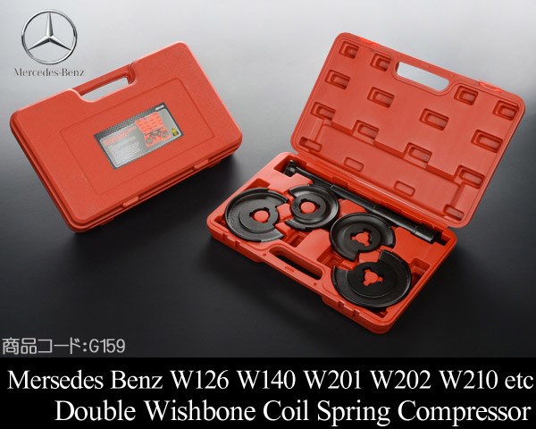 ■ベンツ 国産 外車対応 コイルスプリング コンプレッサー Wウィッシュボ－ン 【適合 W126 W129 W140 W170 W201 W202 W210 S500 S600 G159
