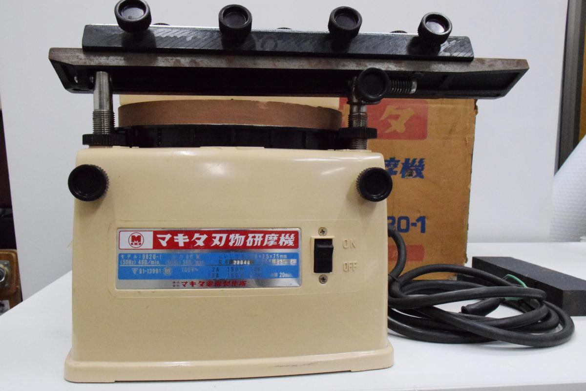 マキタ 刃物研磨機 9820-1 砥石1000番 中古 直接引取可 京都市内から 