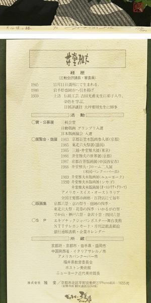 WISH】○井堂雅夫 個展50回 木版画「大仙院の椿」 椿木立 古都 [真作