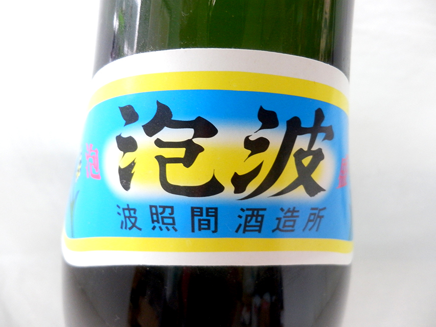 本場泡盛　泡波 製造元:波照間酒造 4500ml 30度 詰口:17,2,4 本場泡盛 泡波 製造元:波照間酒造 4500ml 30度 詰口:17,2,4 泡波 本場