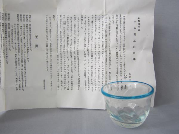 倉敷ガラス 小谷真三 | 吹きガラス 小谷眞三 ぐい呑み 小鉢 くらしの