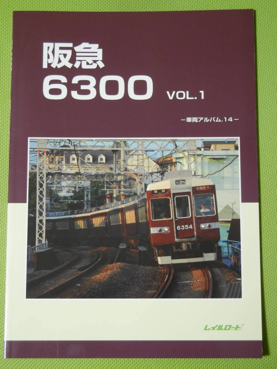 レイルロード 車両アルバム.14 阪急6300Vol.1 レイルロード 阪急6300 VOL.1 車両アルバム.14 【公式通販】