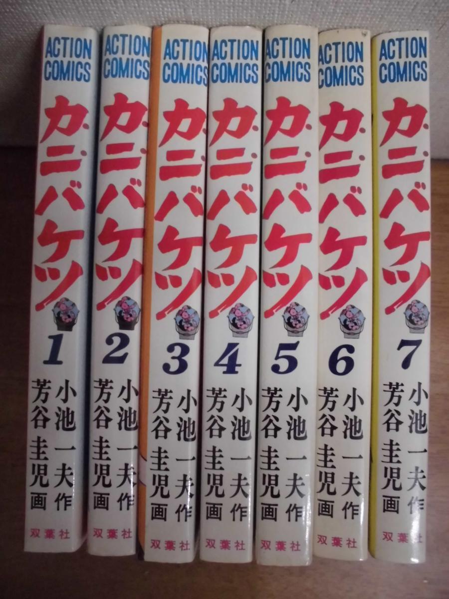 即決/カニバケツ/全7巻/芳谷圭児/全巻・完結