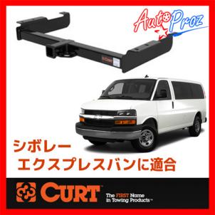 [CURT 正規品] シボレー エクスプレスバン GMCサバナバン ヒッチメンバー 2インチ角