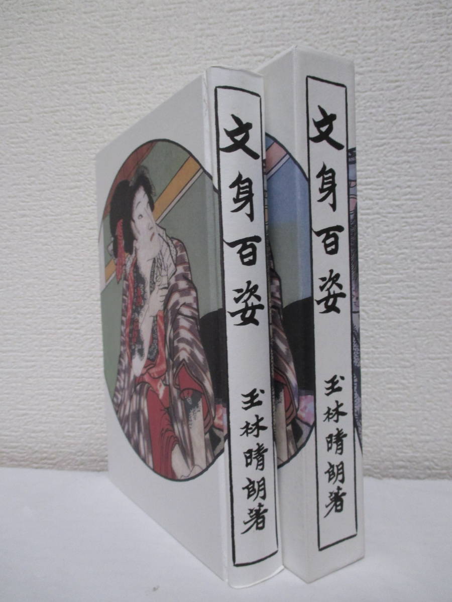 本 文身百姿 玉林晴朗著 昭和62年発行