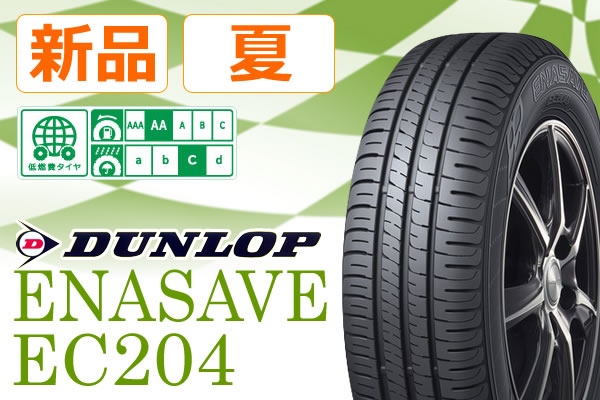 【タイヤスタイル】◆ダンロップ エナセーブ EC204 165/50R15◆4本 28，736円～