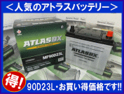 限定SALE，大得価 特別特価 ATLAS アトラスバッテリー AT90D23L 互換55D23L/65D23L/75D23L/80D23L/85D23L 本州 四国 九州地域は 税込(L)｜売買されたオークション情報、yahooの商品情報をアーカイブ公開 - オークファン D23