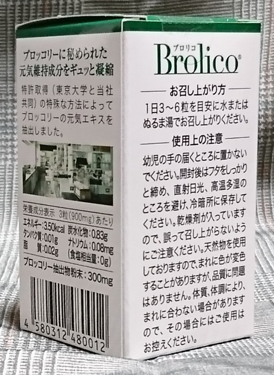 ブロリコ 90粒 3箱 【公式通販】