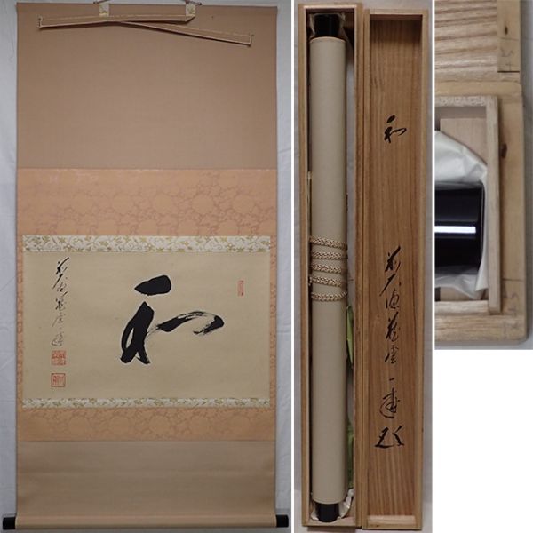 0444 前大徳寺 矢野一甫 作 「和」掛軸（共箱）茶道具（茶掛/紫野
