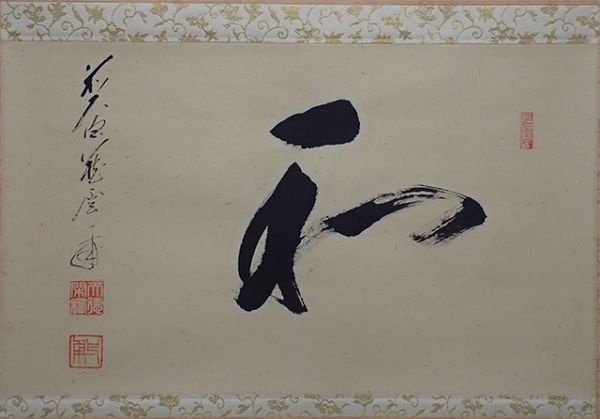 0444 前大徳寺 矢野一甫 作 「和」掛軸（共箱）茶道具（茶掛/紫野