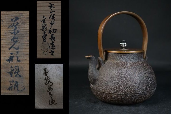 五山】金龍堂名人佐野造 銀摘蓋 黄銅平打提手 茶筅形白肌鉄瓶（共箱