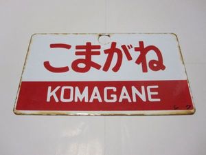 鉄道駅名標 こまがね みのぶ