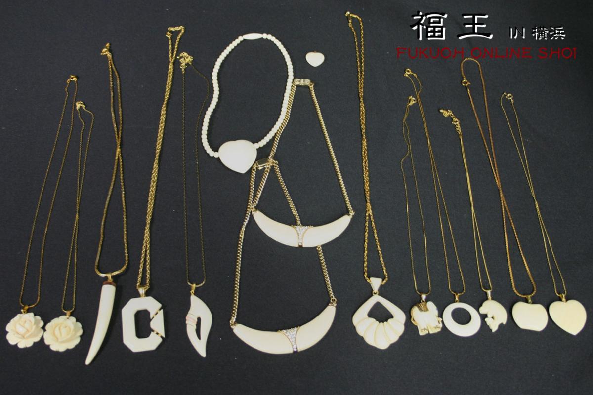 19.象牙 象牙色アクセサリー 象 リンゴ ハート型他 ネックレス+トップ