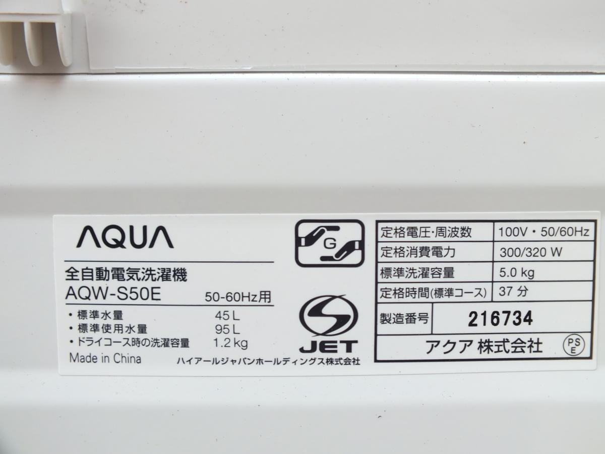 AQUA☆全自動洗濯機 5kg AQW-S50E 2017年製☆A1501(5kg未満)｜売買され 