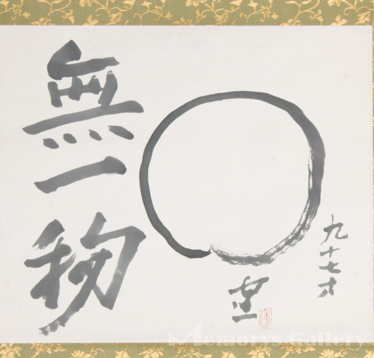 雅】熊谷守一(九十七才作) 円相画賛「無一物」共箱 塗二重箱 象牙軸先