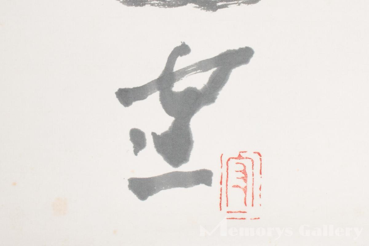 雅】熊谷守一(九十七才作) 円相画賛「無一物」共箱 塗二重箱 象牙軸先