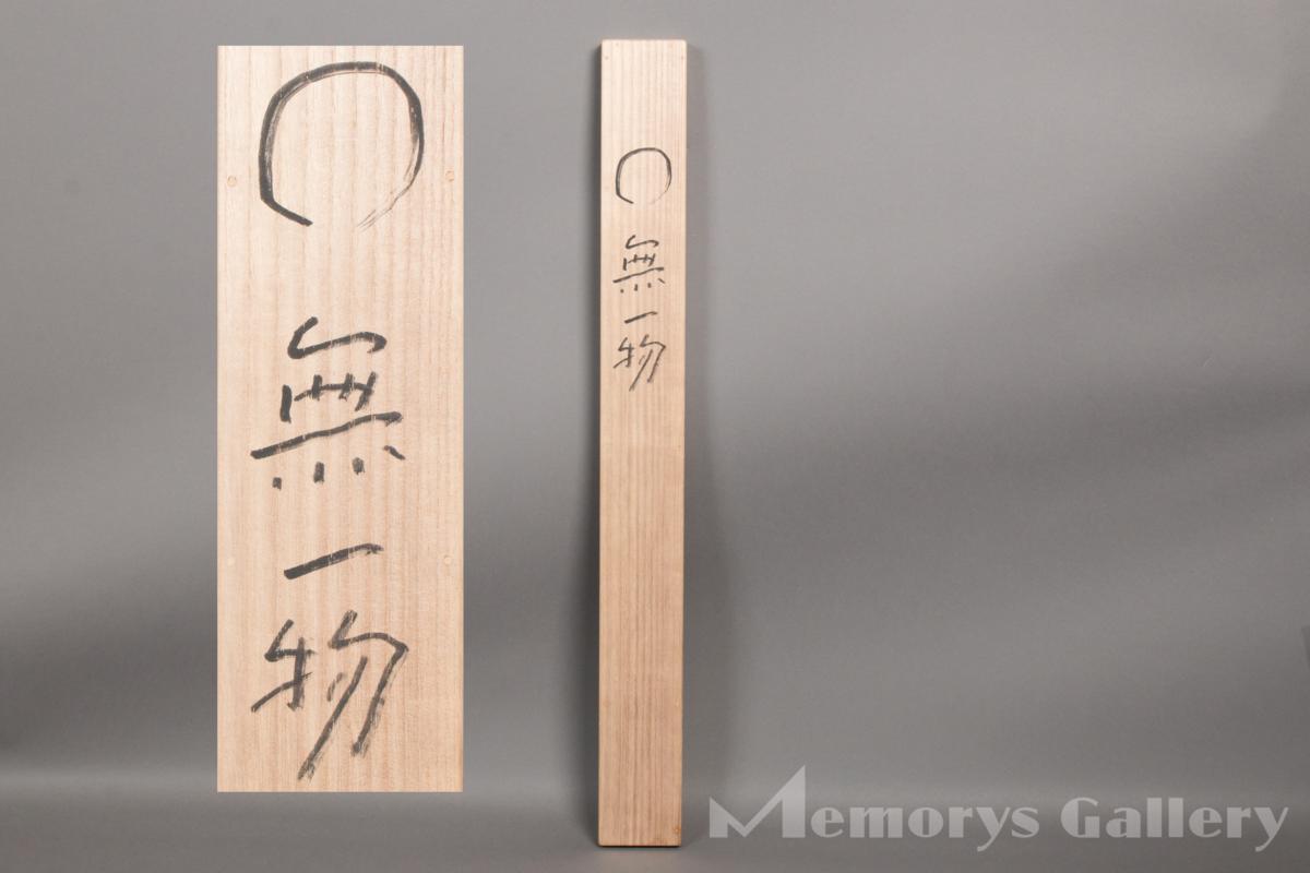 雅】熊谷守一(九十七才作) 円相画賛「無一物」共箱 塗二重箱 象牙軸先