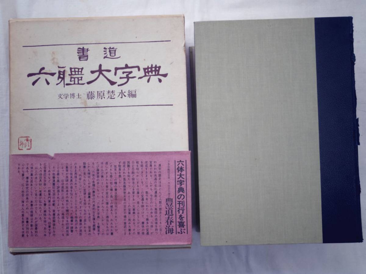 橋本関雪印譜(編・鈐者水野恵) 橋本関雪印譜 水野恵編 東京堂出版 1991