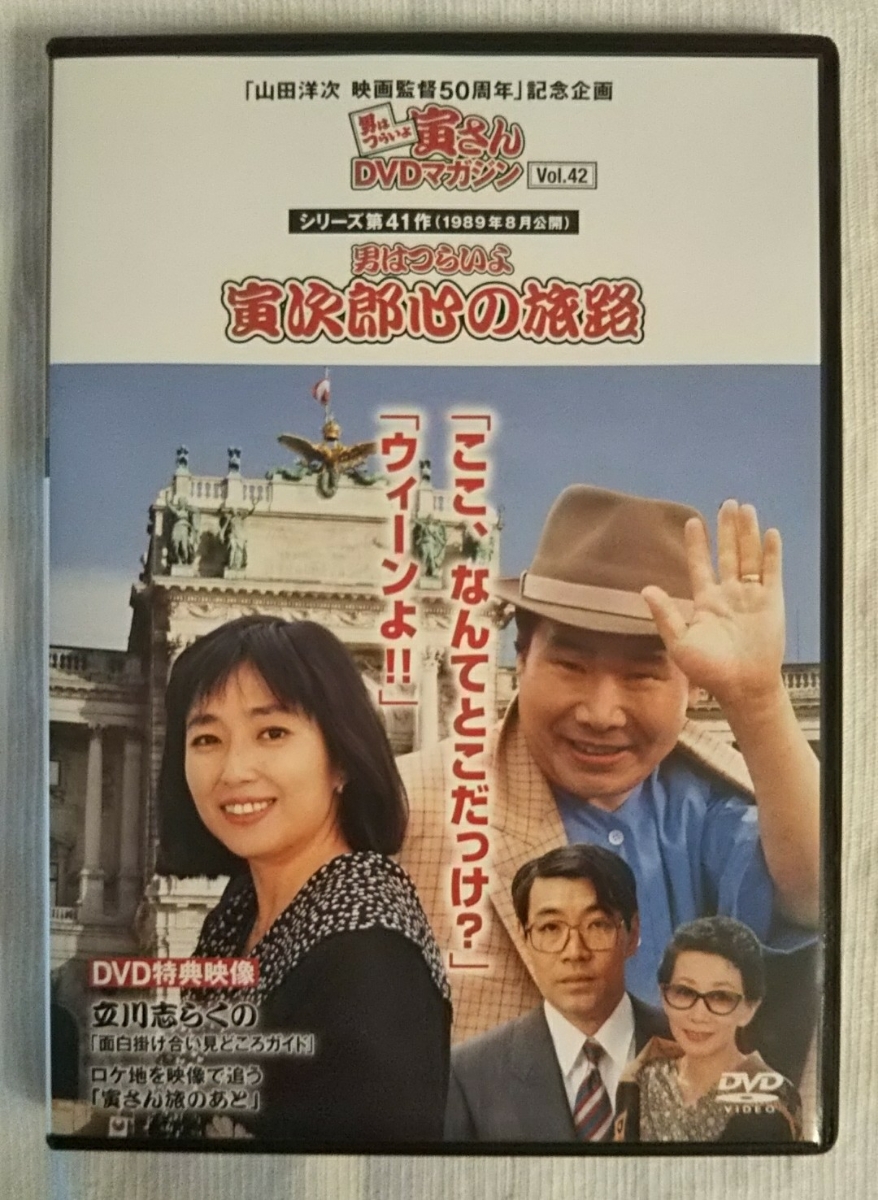 寅さんdvdマガジン 男はつらいよ 寅次郎心の旅路 渥美清 竹下景子 ドラマ 売買されたオークション情報 Yahooの商品情報をアーカイブ公開 オークファン Aucfan Com