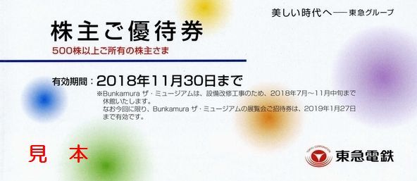 東急電鉄株主優待　冊子　2018年11月30日まで　東急百貨店　東急ストア　五島美術館　Bunkamura・ザ・ミュージアム　②_1