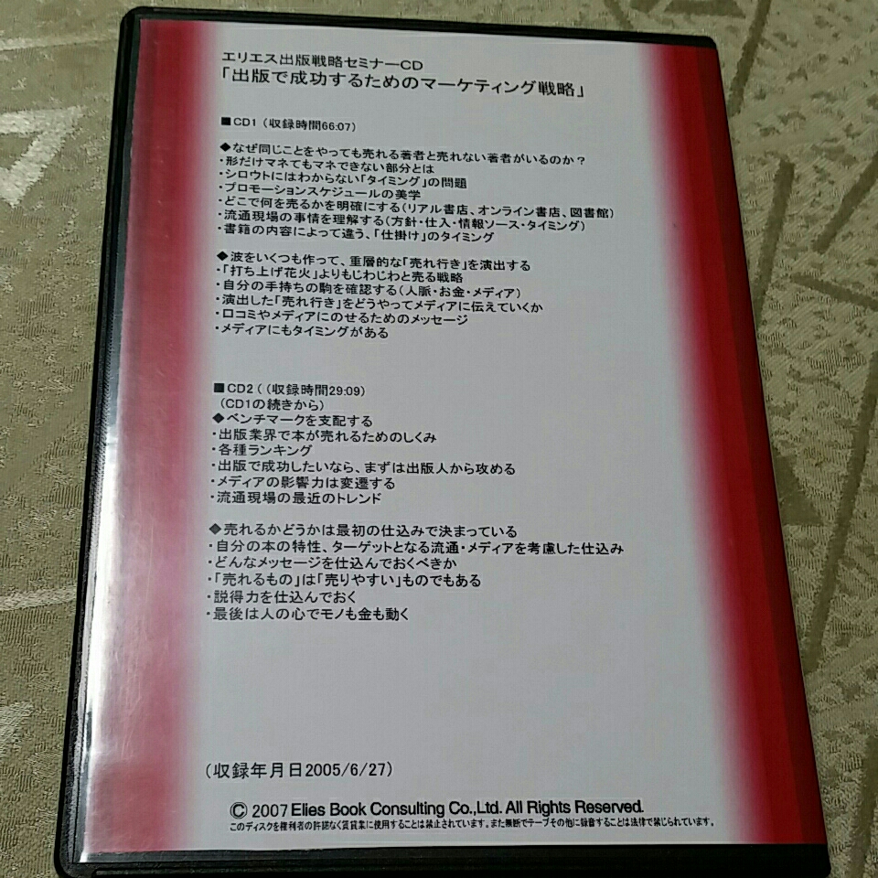 激安セール必勝法 CD2枚組 エリエス出版戦略セミナーCD Vol.9 出版で
