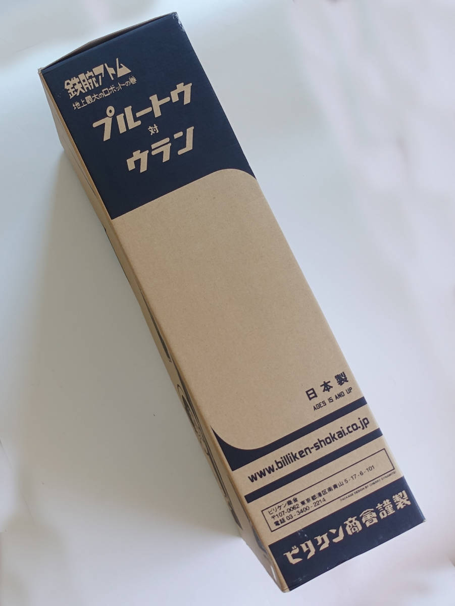 ビリケン商会 プルートウ対ウラン 約47cm 巨大ソフビ 鉄腕アトム 手塚