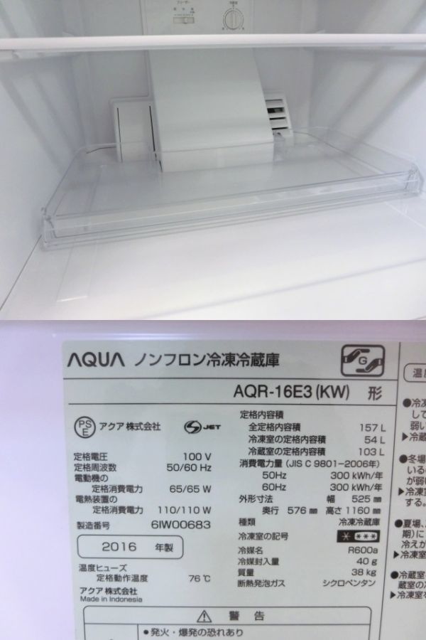 1円～綺麗 AQUA AQR-16E3 157L 2ドア 冷蔵庫 ホワイト 中古 ⑪31(100 