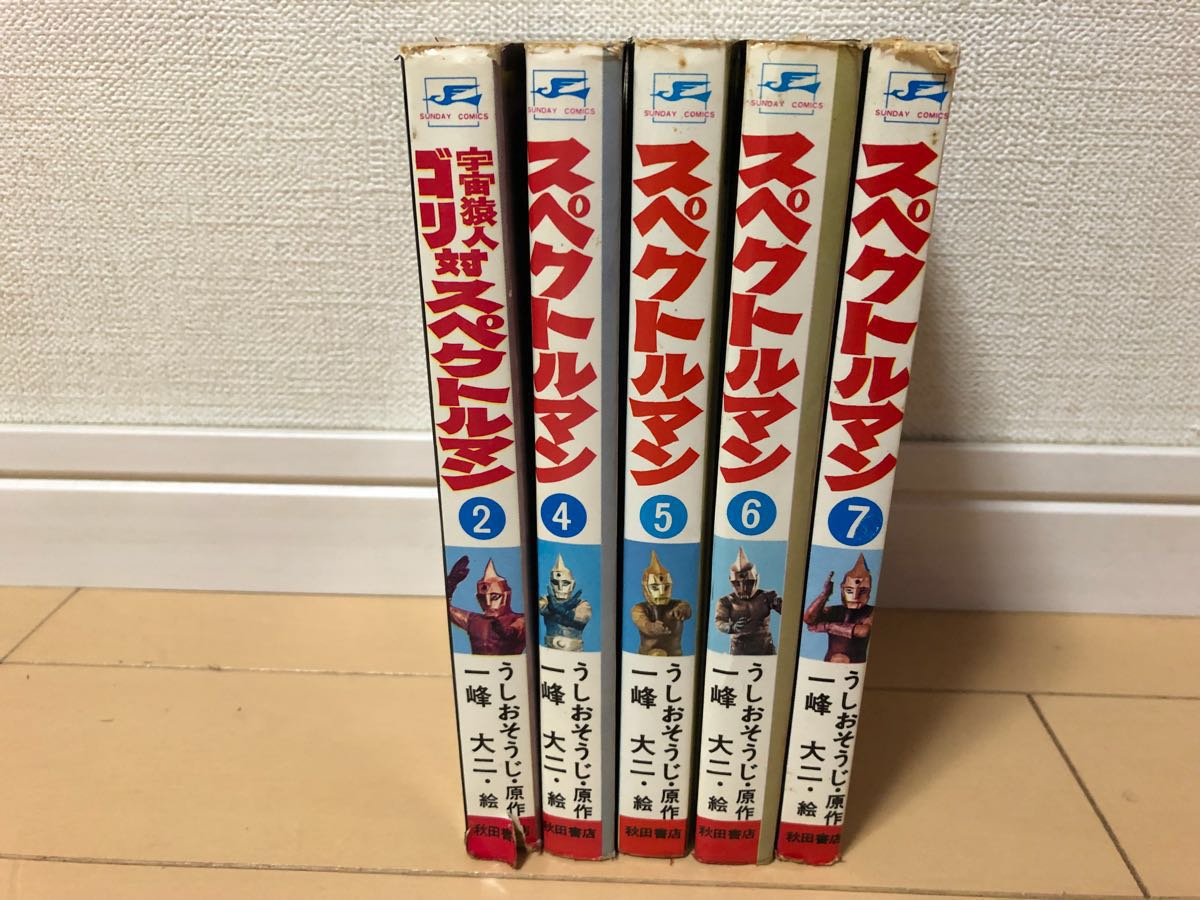一峰大二 うしおそうじ 宇宙猿人ゴリ 全7巻 激レア・全巻初版
