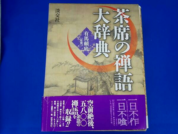 茶席の禅語大辞典 本、雑誌 茶道 【公式通販】