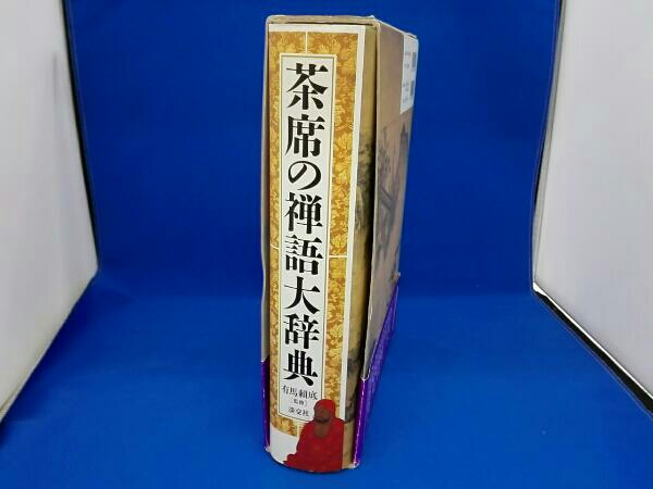 茶席の禅語大辞典 本、雑誌 茶道 【公式通販】