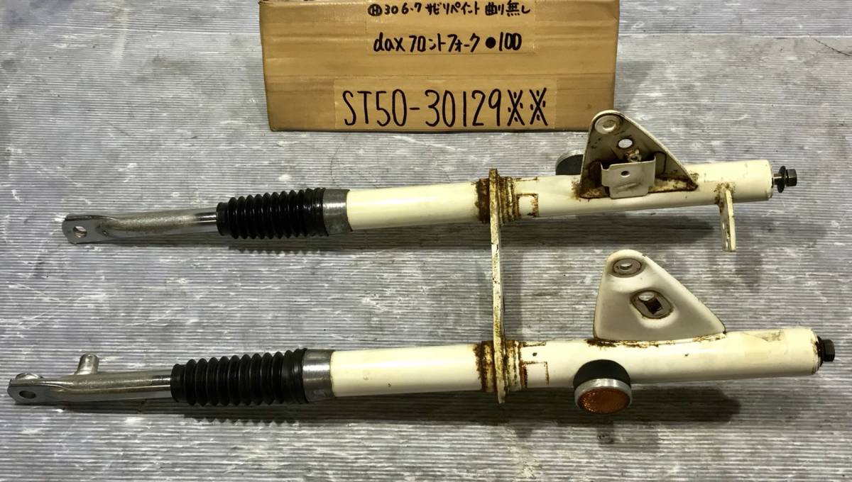 ST50 ダックス クルクル ST70 フロントフォーク くるくる 「ダックス