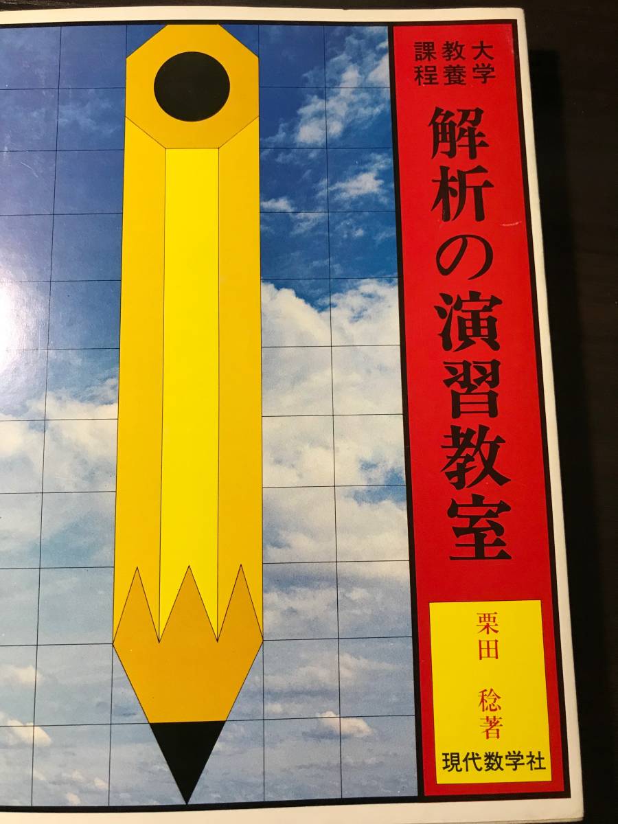 ◇絶版◇希少品◇美品◇大学教養課程 解析の演習教室 栗田稔著 現代