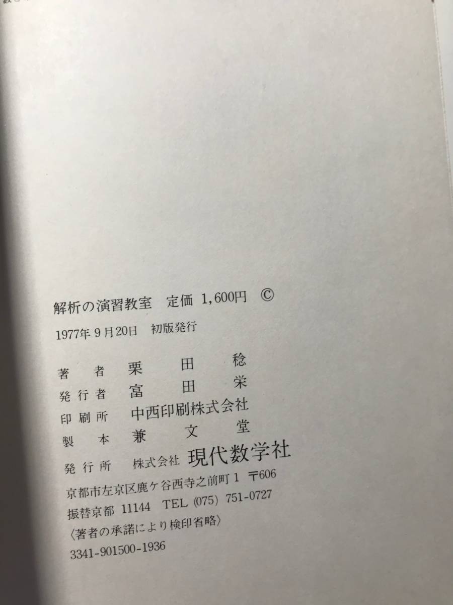 ◇絶版◇希少品◇美品◇大学教養課程 解析の演習教室 栗田稔著 現代