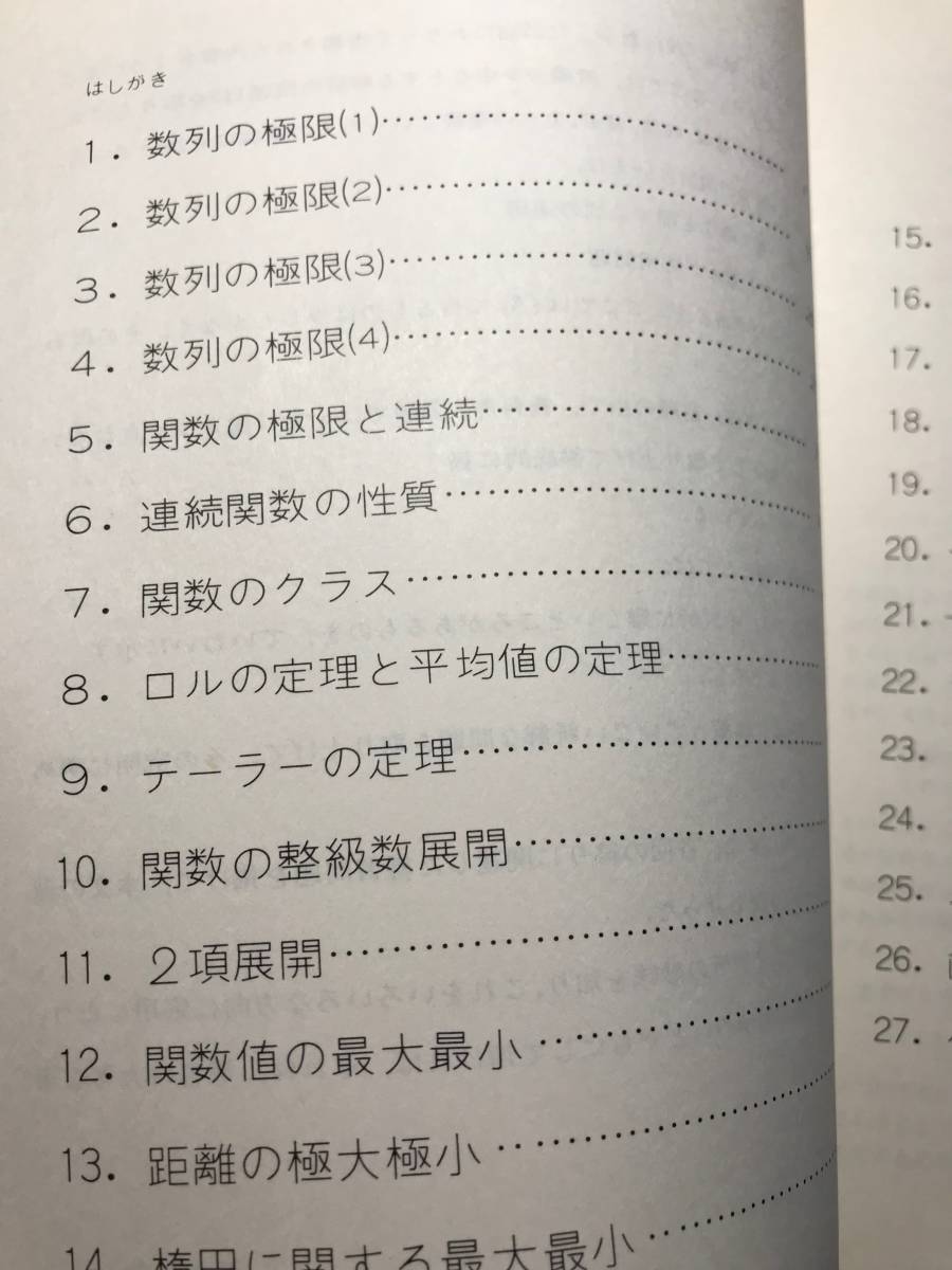 ◇絶版◇希少品◇美品◇大学教養課程 解析の演習教室 栗田稔著 現代