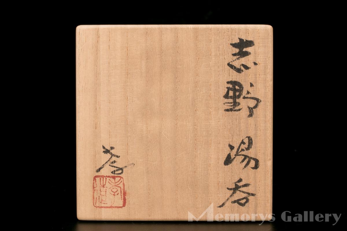 MG雅】人間国宝 加藤孝造 志野湯呑 共箱 本物保証 陶芸 工芸品 【公式