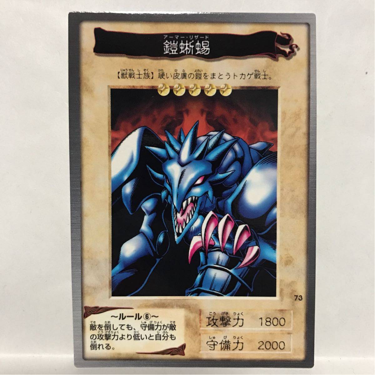 カードダス 遊戯王 1998年版 73 鎧蜥蜴 アーマー リザード ③の入札