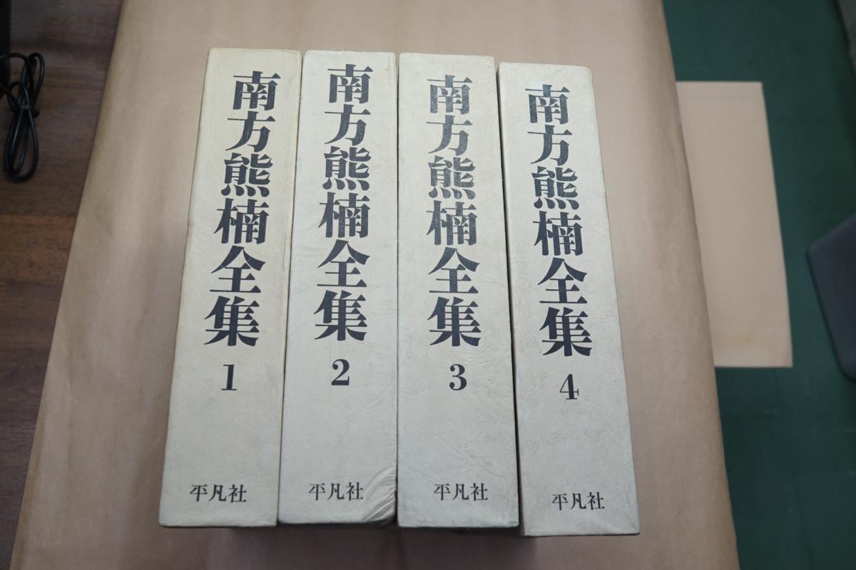 ⁄ 南方熊楠全集 全12冊揃 エイワ書店 古本、中古本、古書籍の - 2026年