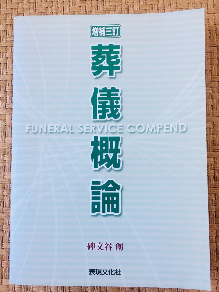葬儀概論【増補三訂】表現文化社 / 碑文谷 創 葬祭ディレクター 葬儀社 