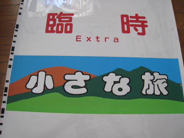 西武】10000系側面方向幕（小さな旅）【NRA】 西武10000系電車