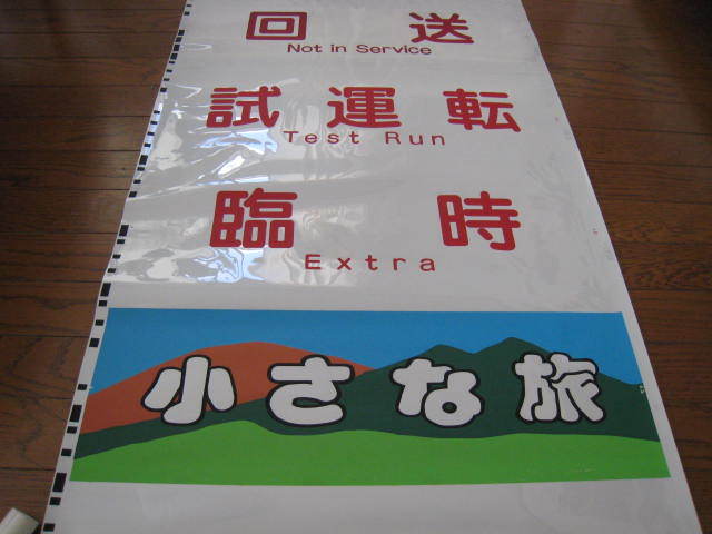 西武】10000系側面方向幕（小さな旅）【NRA】 【公式通販】