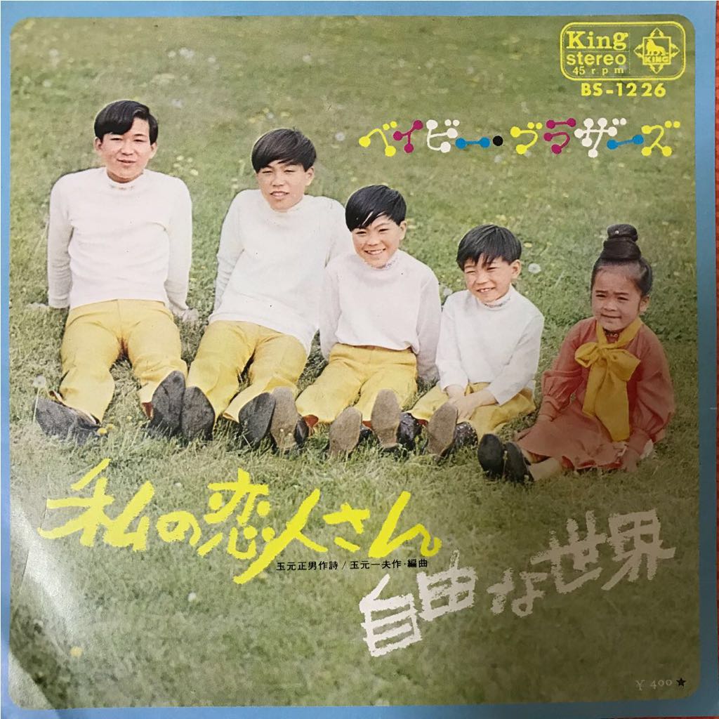 EP★ベイビー・ブラザーズ/私の恋人さん、自由な世界［BS-1226/1970年］