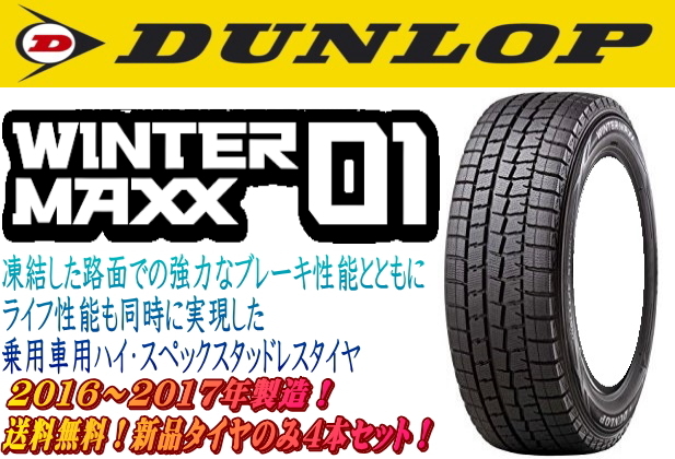 送料無料**新品スタッドレス4本セット！！　ダンロップ　ウィンターマックスＷＭ01　215/55Ｒ17　製造年数2017