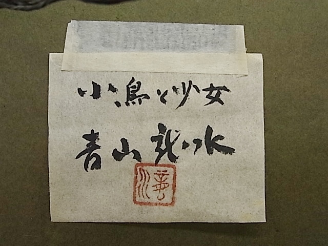 ab4128 真作保証 青山龍水 「小鳥と少女」 人物画 SM号 青山龍水 真作 長崎県出身 二科会常務理事 独特な描写で優しさまでが伝わる少女像 0