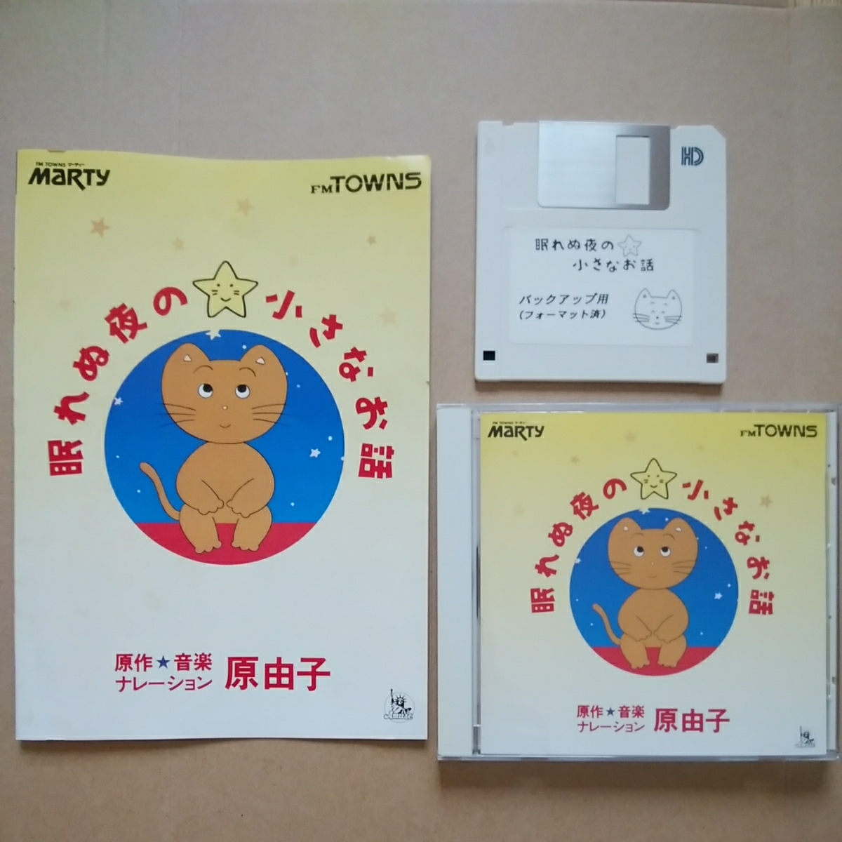 眠れぬ夜の小さなお話』FM TOWNS＆マーティ用CD-ROM 原作・音楽