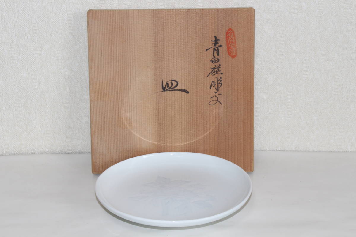青白磁彫文皿 井上萬二 共箱 【公式通販】