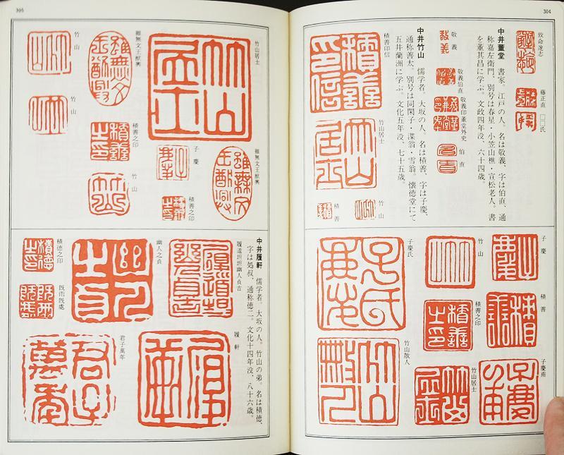 D0151 1300余名の落款印譜1万余顆を収録 必携 落款字典 篆字索引付 函