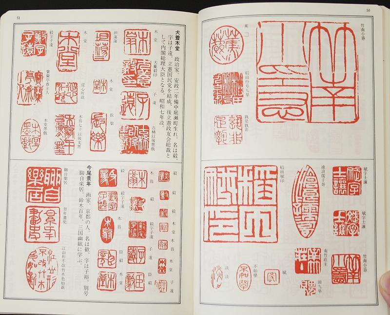 D0151 1300余名の落款印譜1万余顆を収録 必携 落款字典 篆字索引付 函