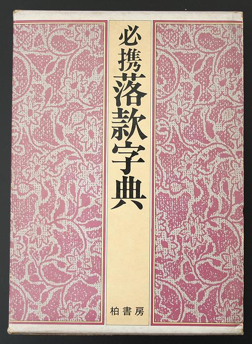 D0151 1300余名の落款印譜1万余顆を収録 必携 落款字典 篆字索引付 函